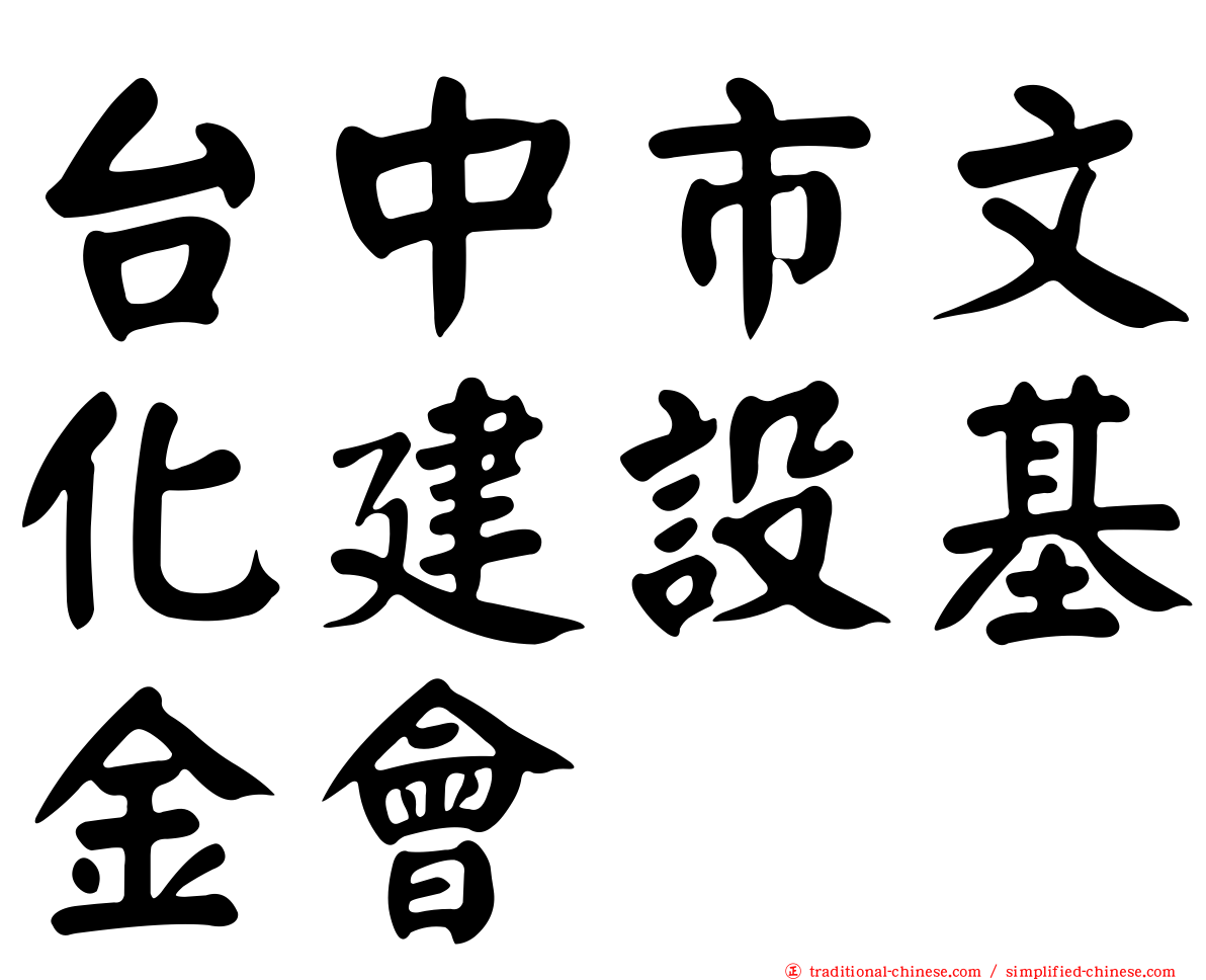 台中市文化建設基金會