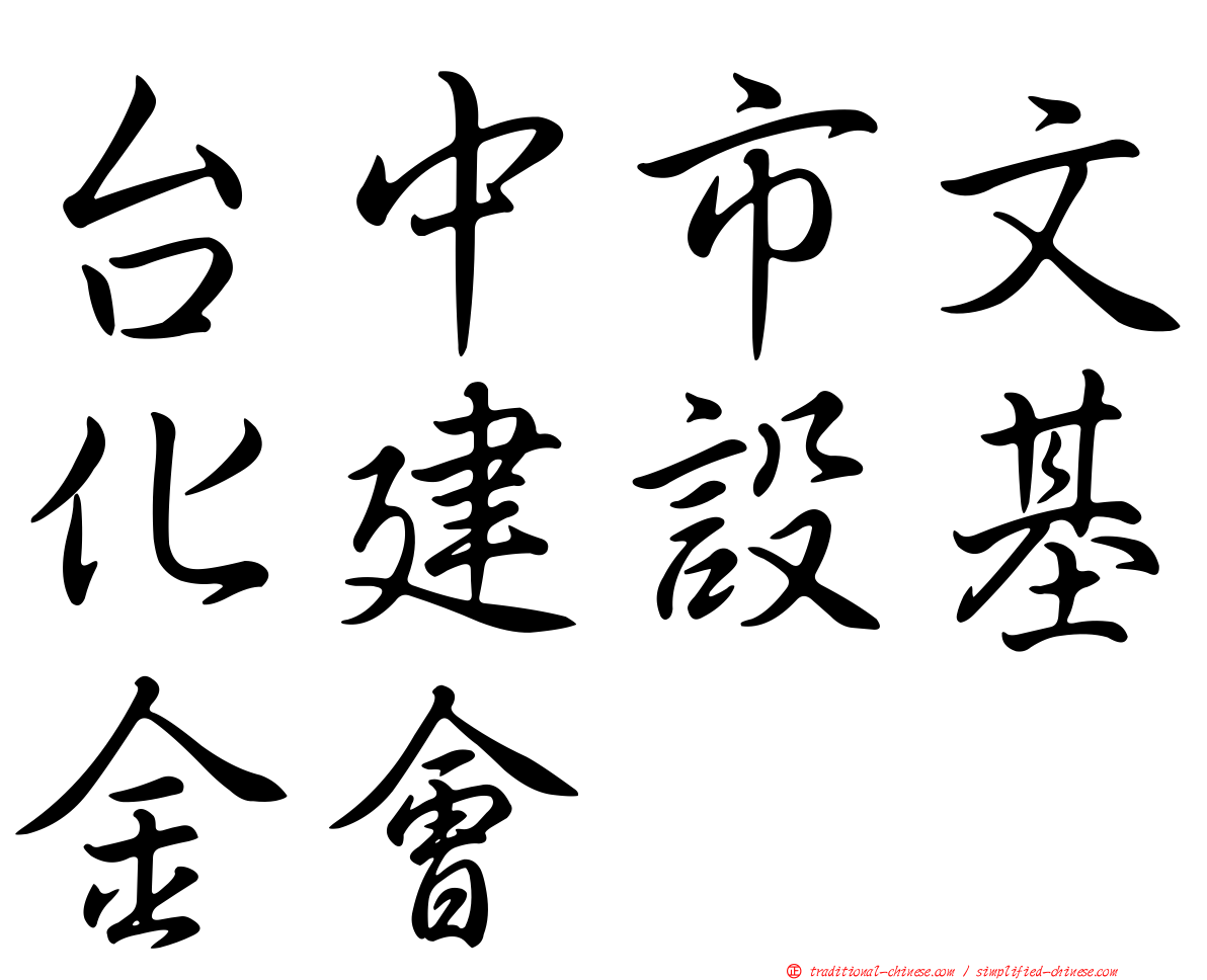台中市文化建設基金會
