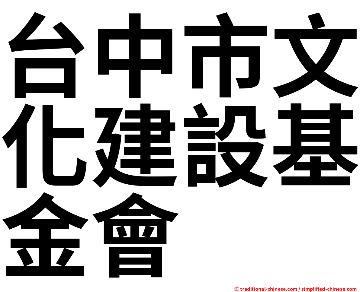 台中市文化建設基金會