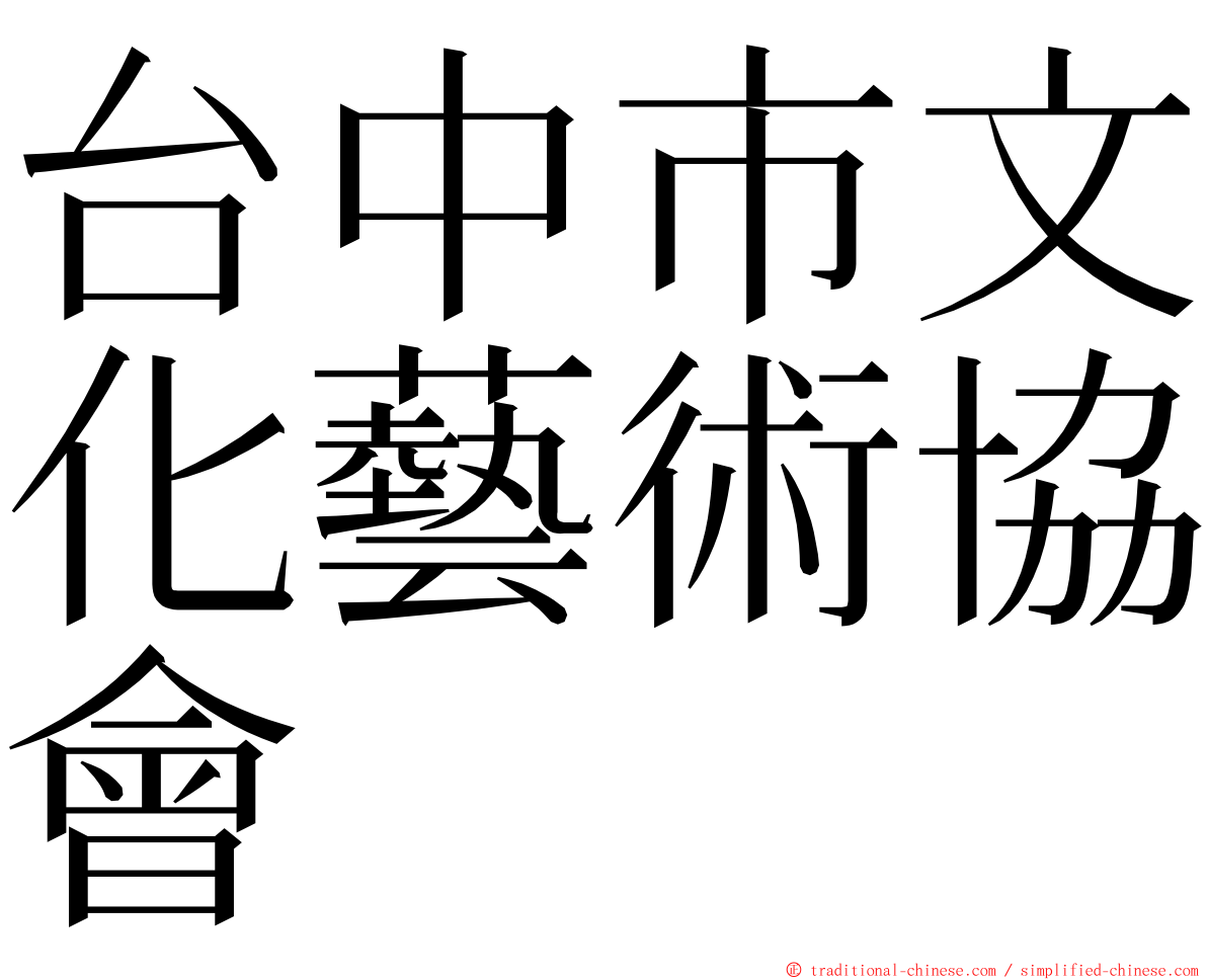 台中市文化藝術協會 ming font