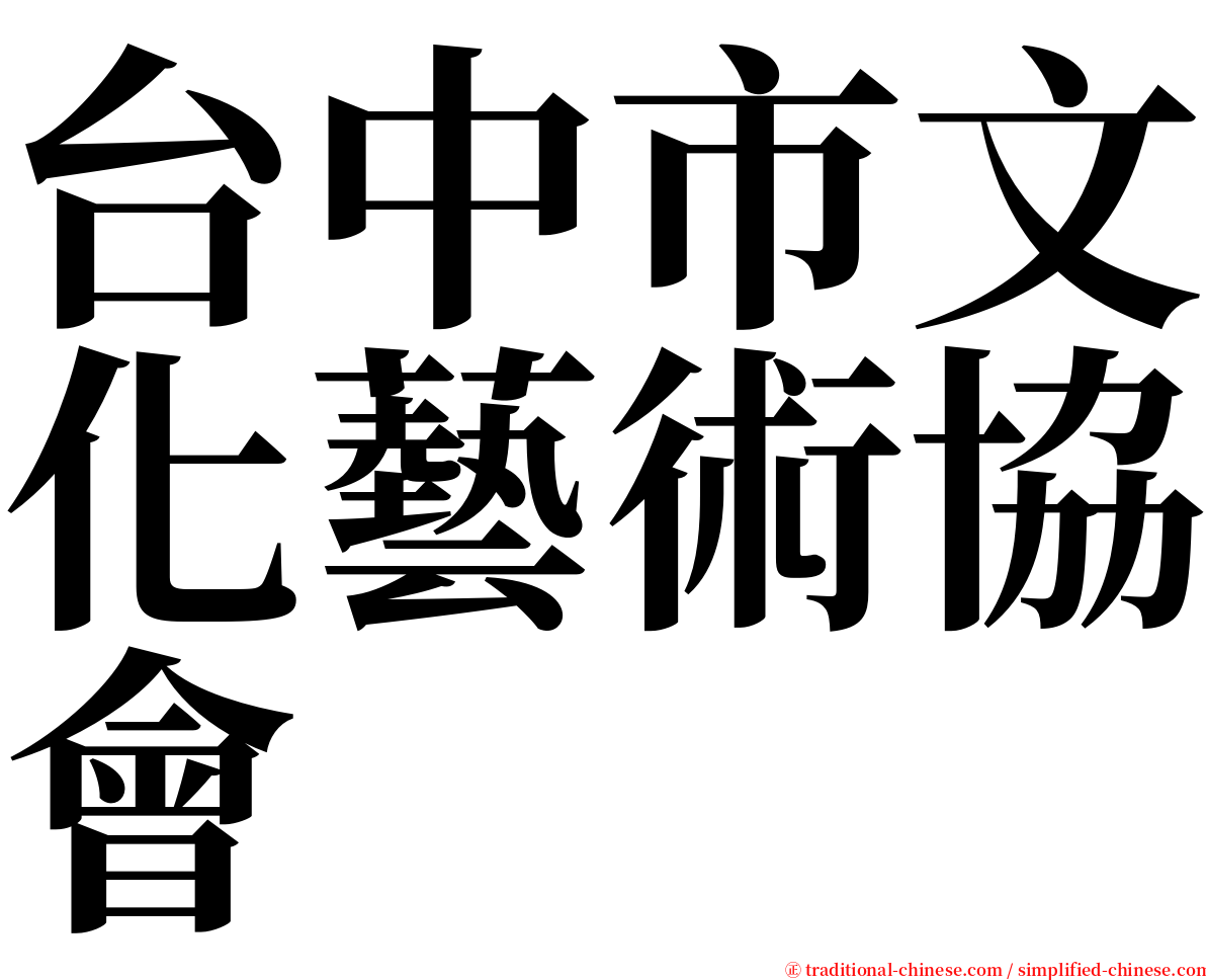 台中市文化藝術協會 serif font