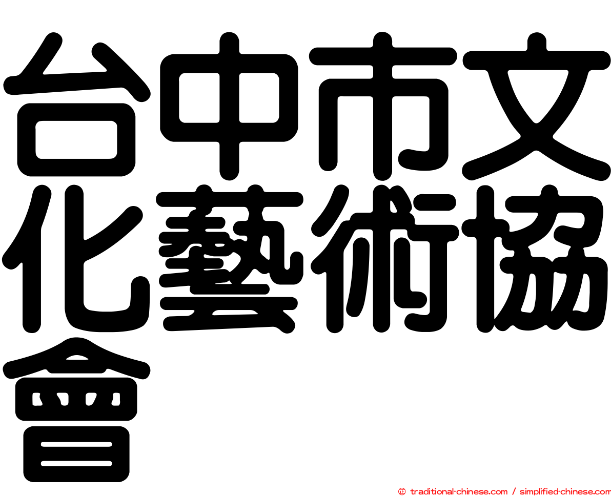 台中市文化藝術協會