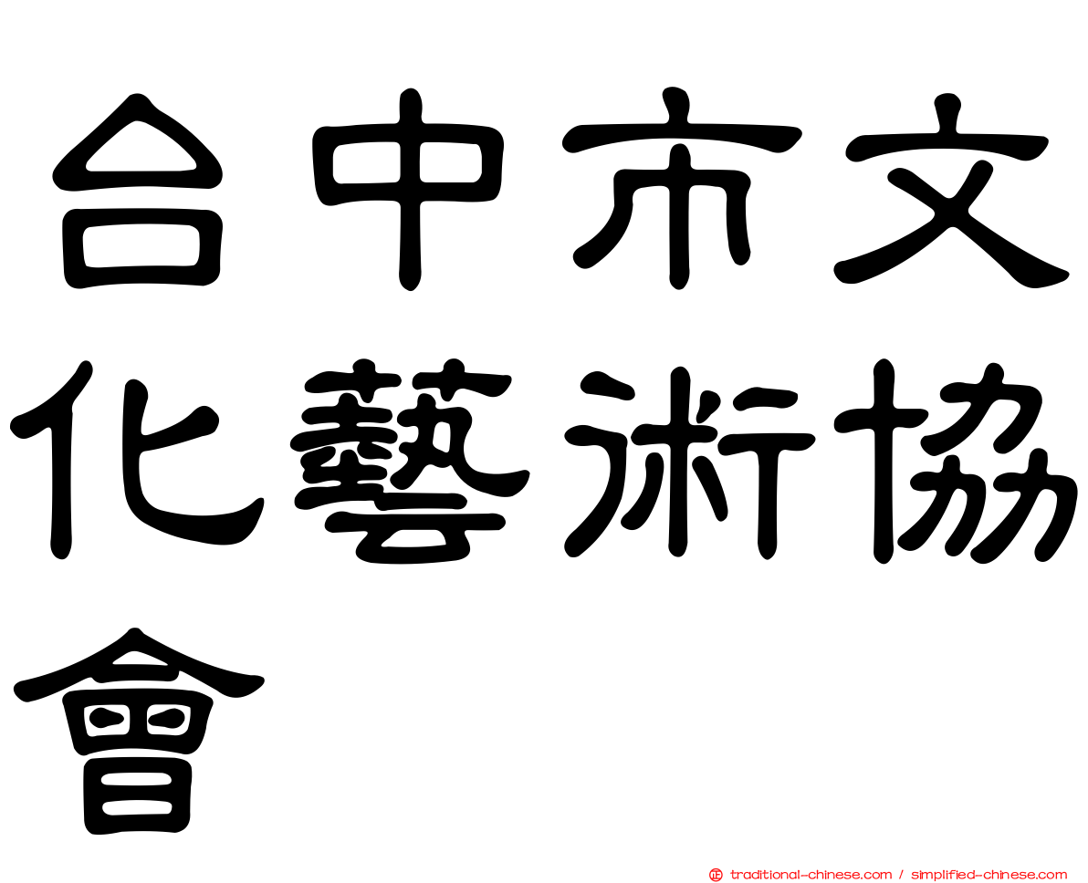 台中市文化藝術協會