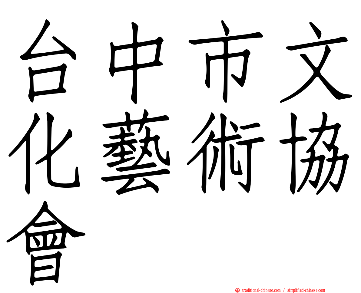 台中市文化藝術協會