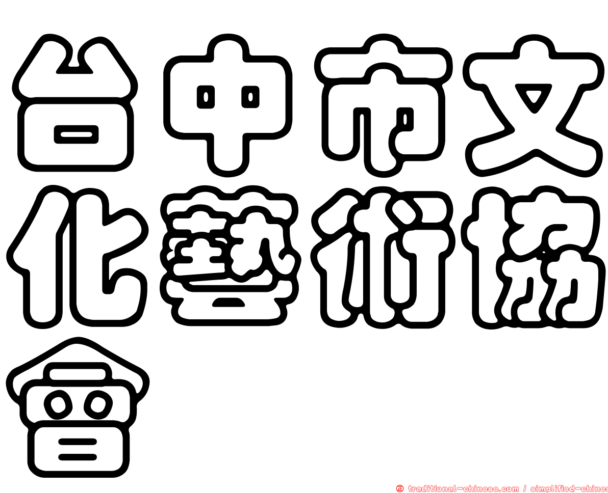 台中市文化藝術協會