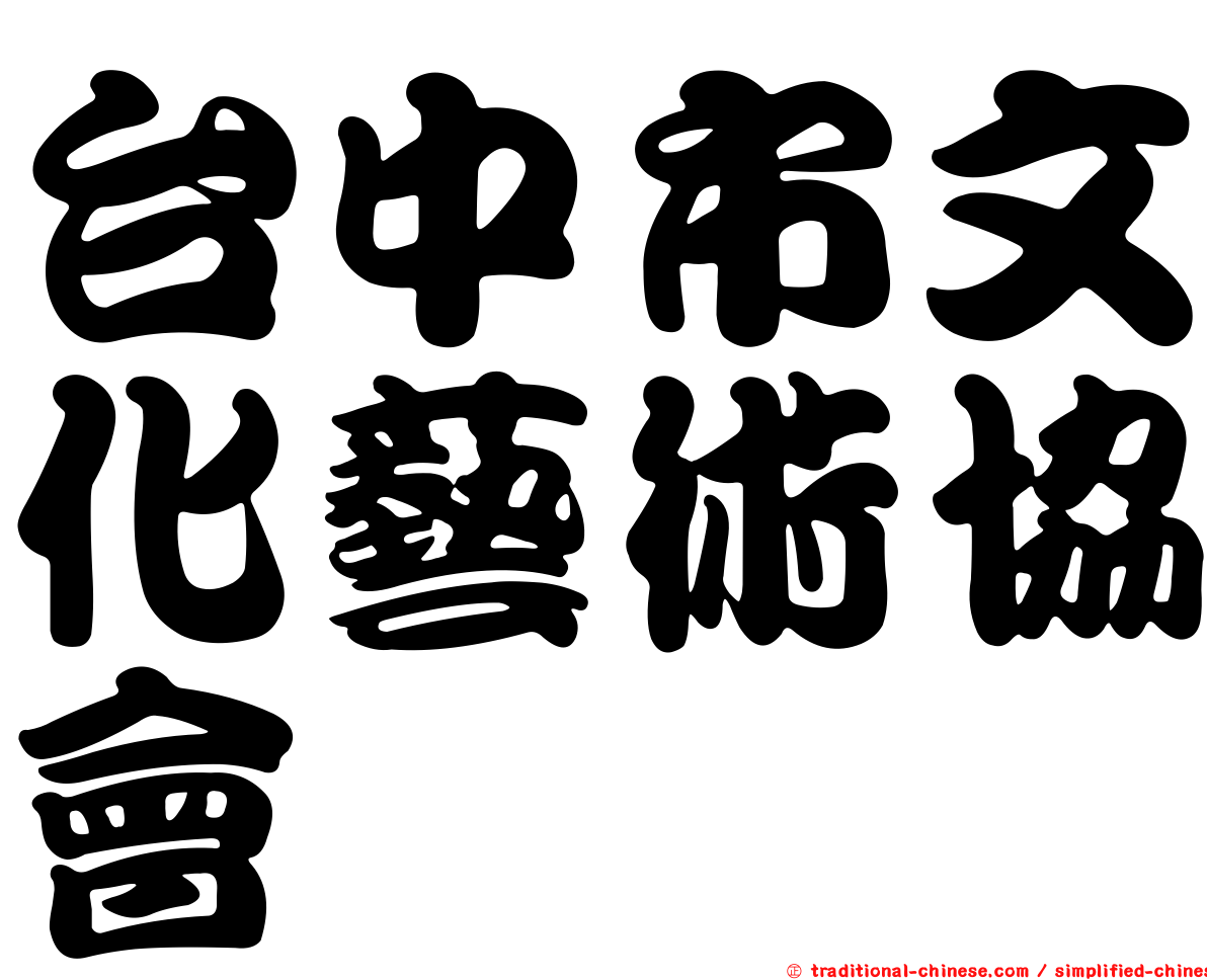 台中市文化藝術協會
