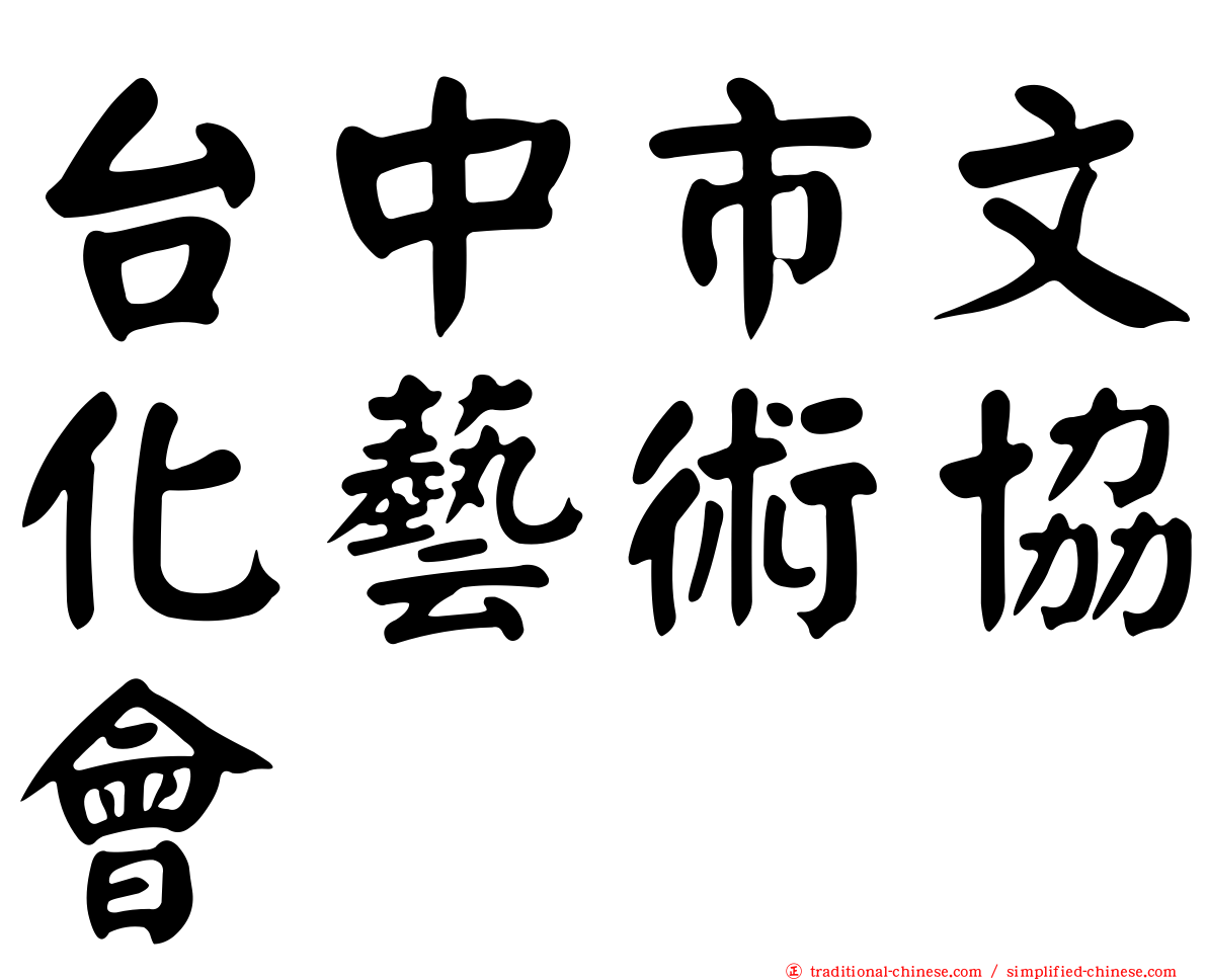 台中市文化藝術協會