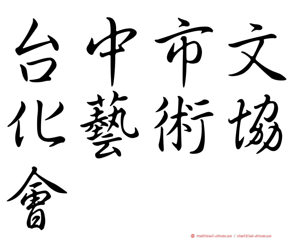 台中市文化藝術協會