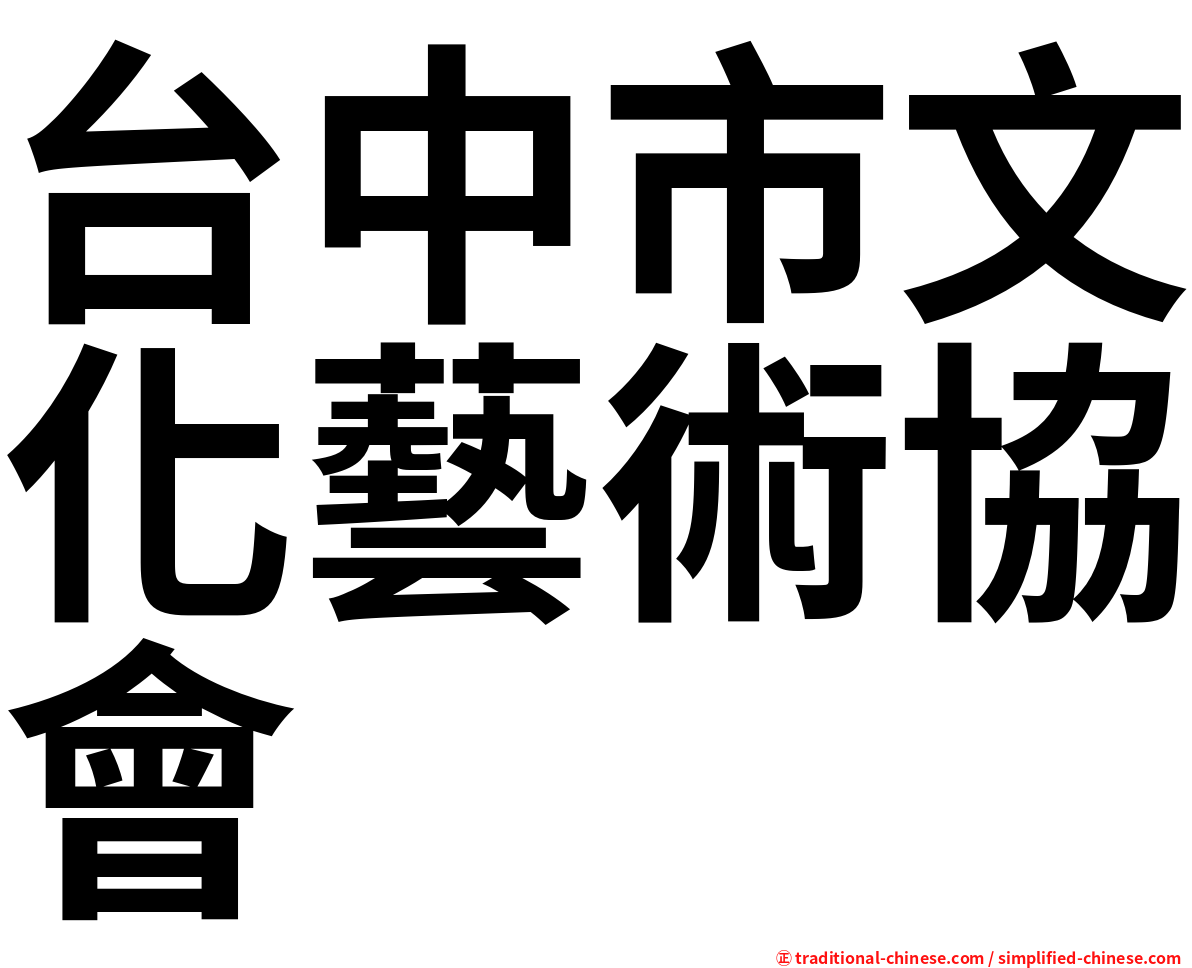 台中市文化藝術協會