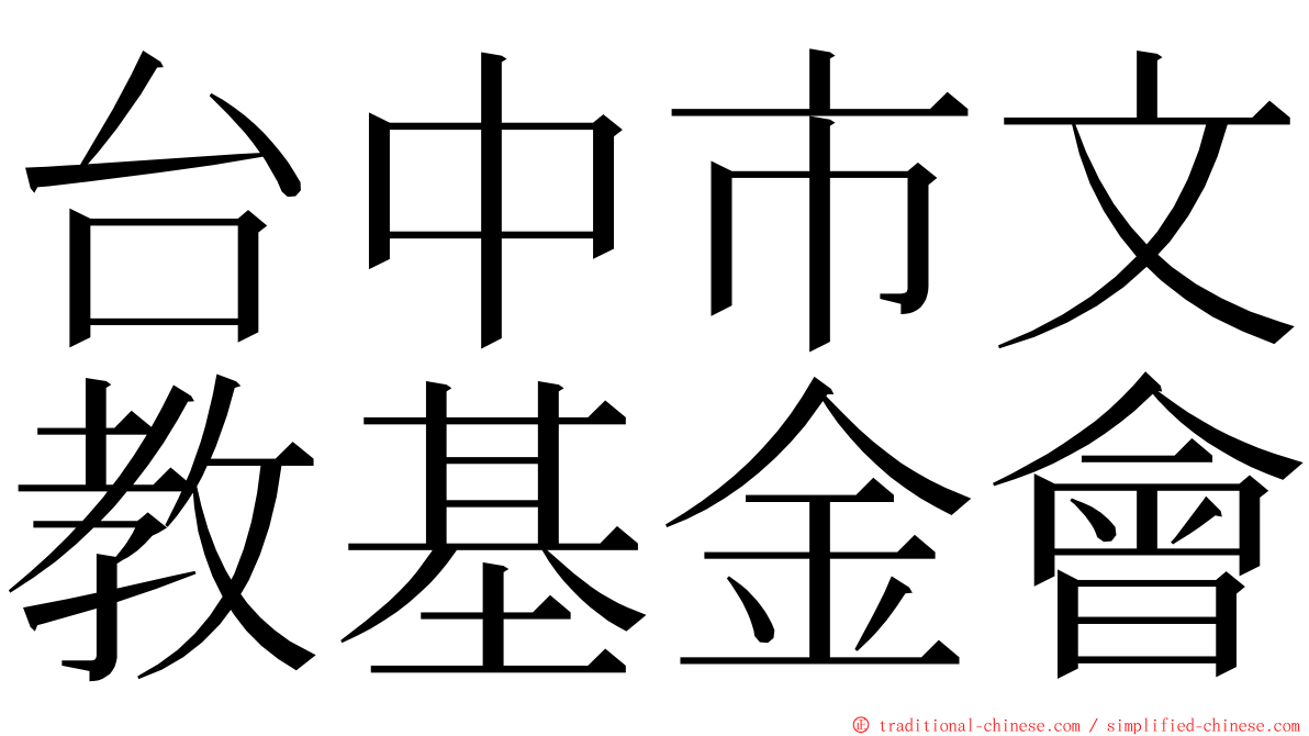 台中市文教基金會 ming font