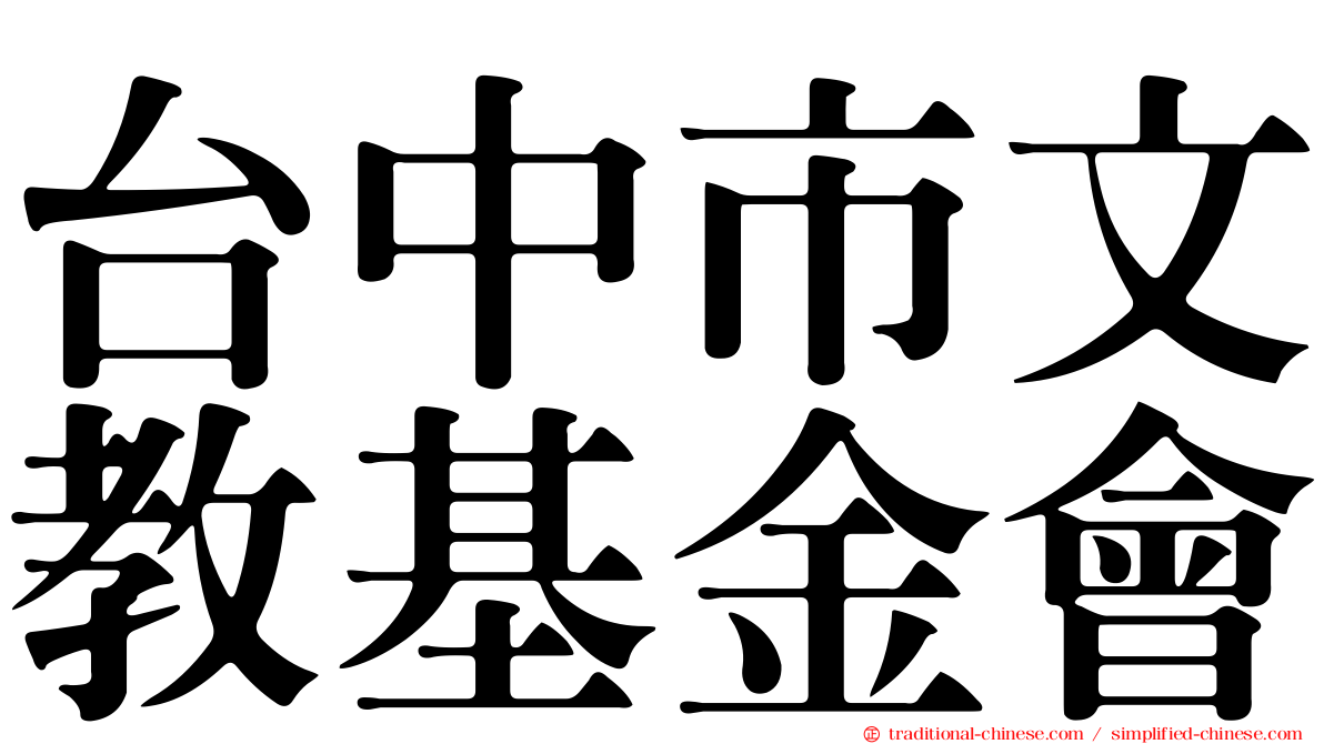 台中市文教基金會