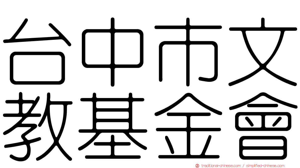 台中市文教基金會