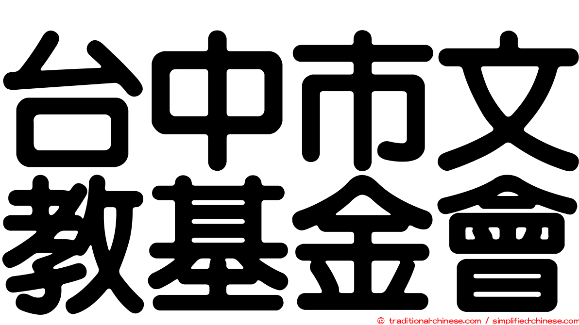 台中市文教基金會