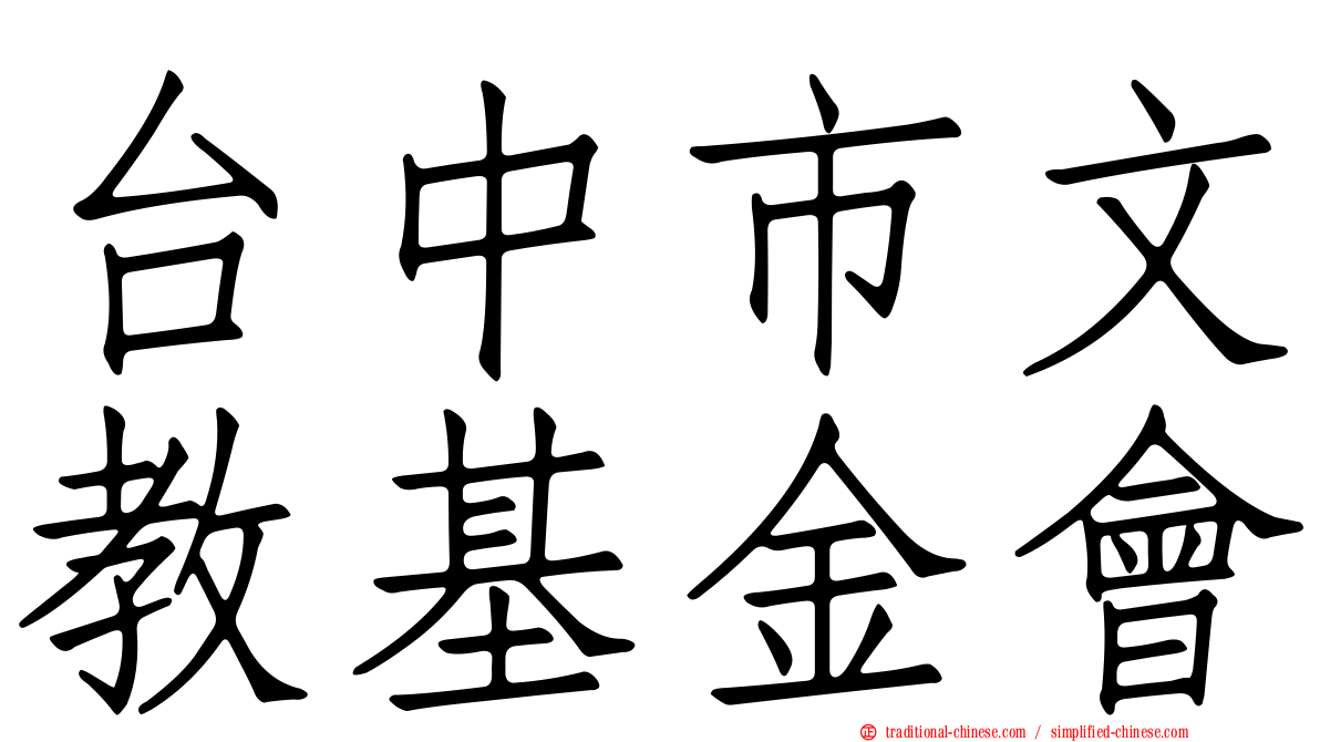 台中市文教基金會