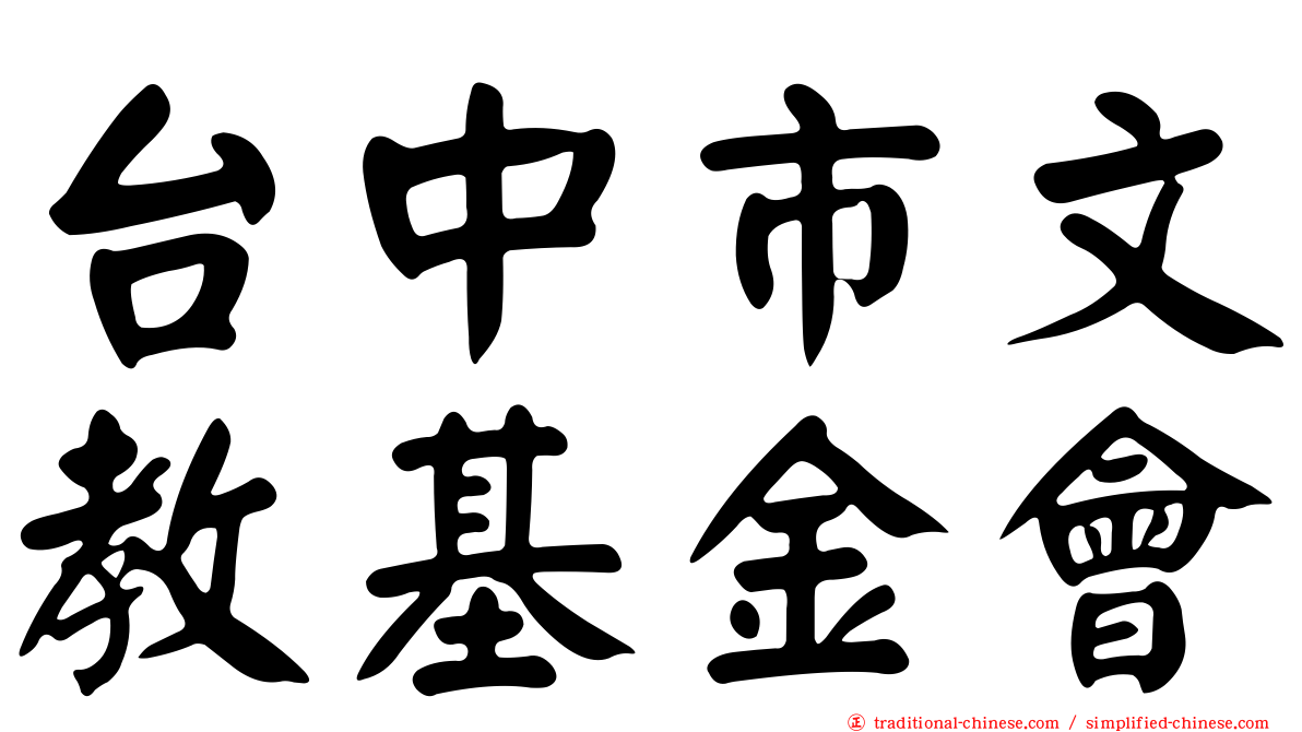 台中市文教基金會