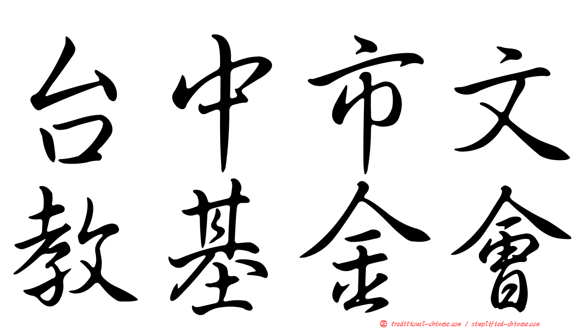 台中市文教基金會