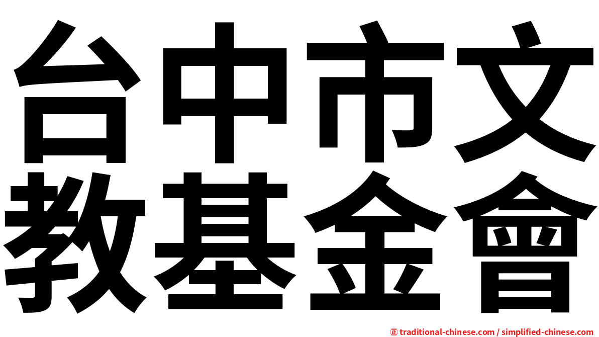 台中市文教基金會