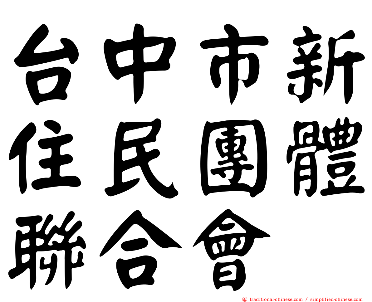 台中市新住民團體聯合會