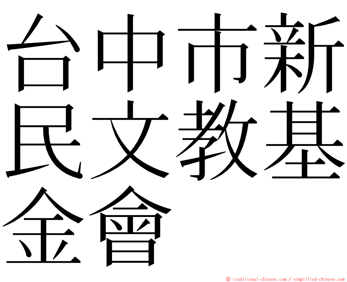 台中市新民文教基金會 ming font