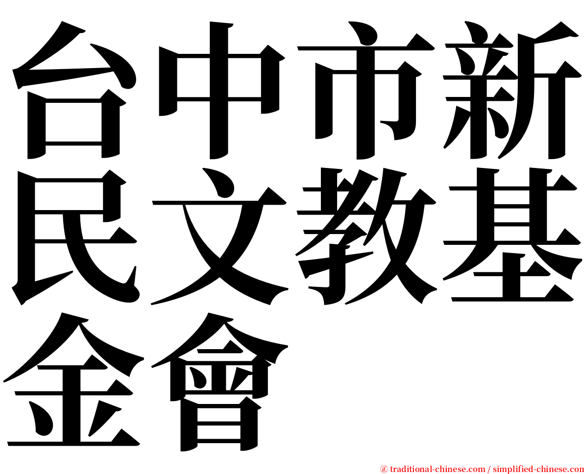 台中市新民文教基金會 serif font