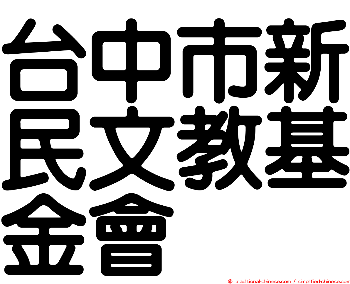 台中市新民文教基金會