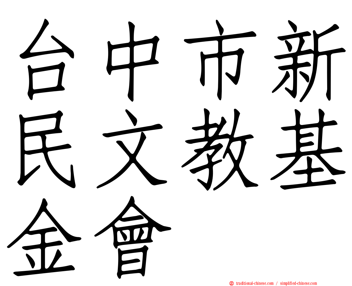 台中市新民文教基金會