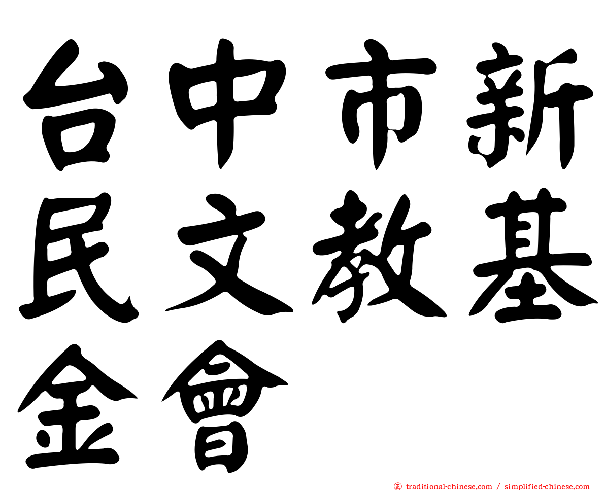 台中市新民文教基金會