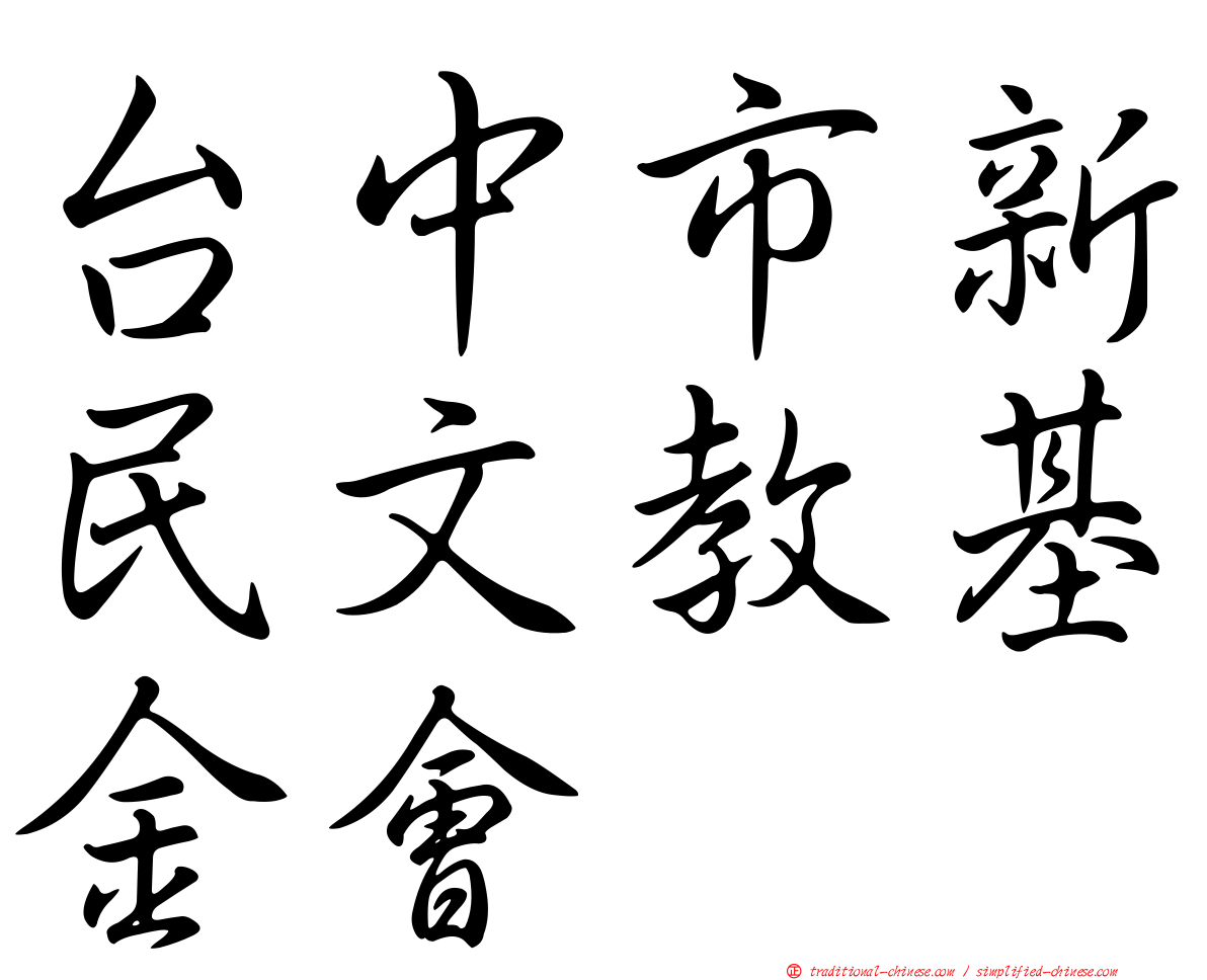 台中市新民文教基金會