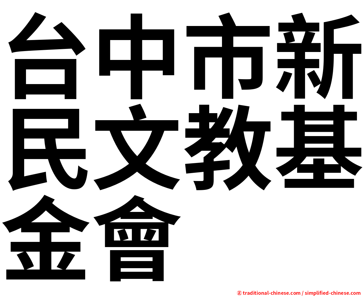 台中市新民文教基金會