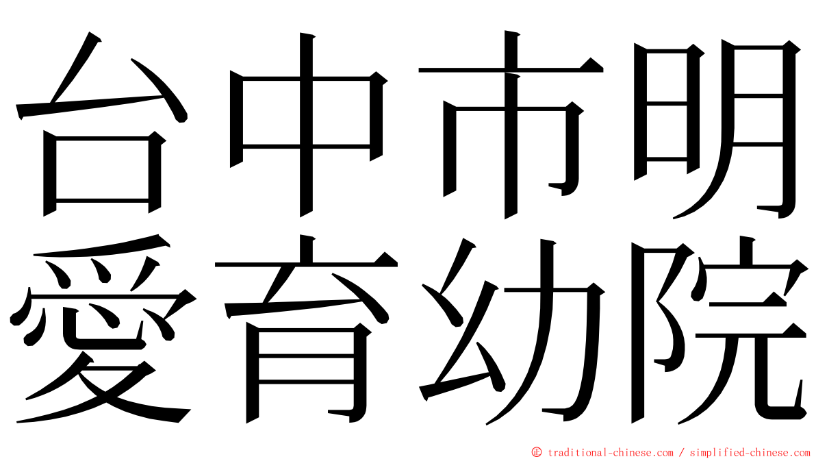台中市明愛育幼院 ming font