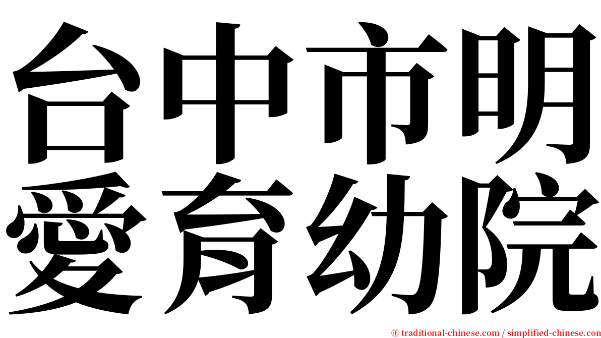 台中市明愛育幼院 serif font