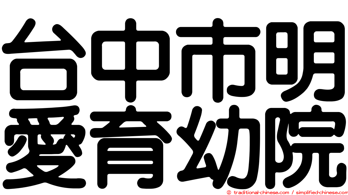 台中市明愛育幼院