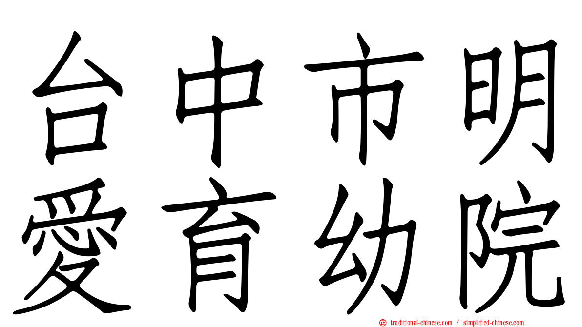 台中市明愛育幼院