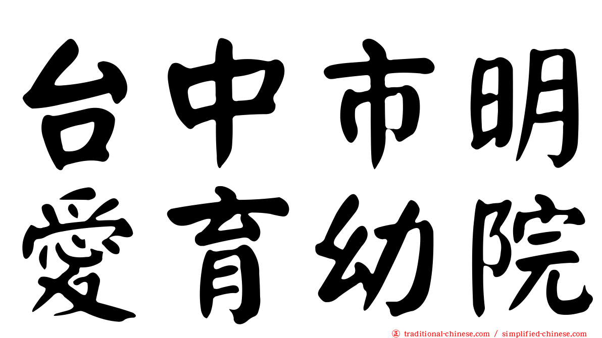 台中市明愛育幼院
