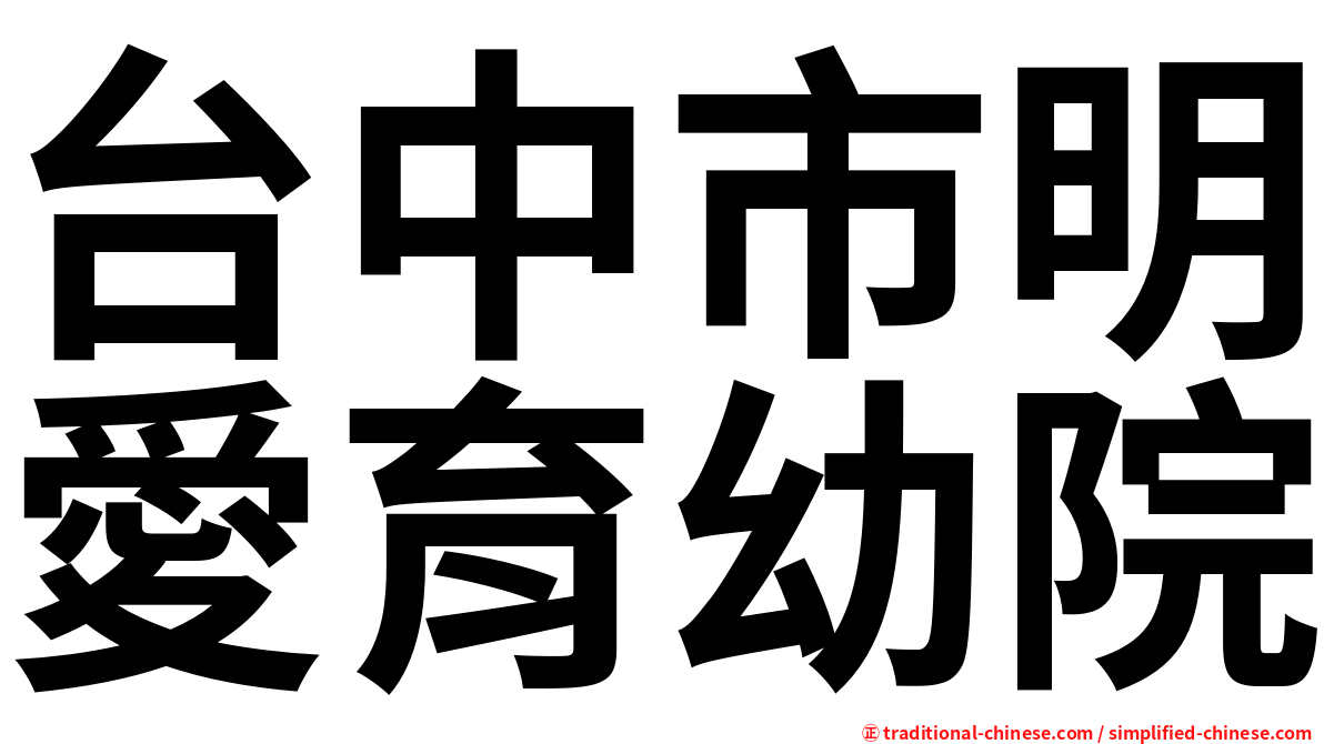 台中市明愛育幼院