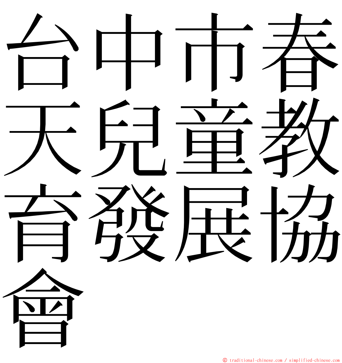 台中市春天兒童教育發展協會 ming font