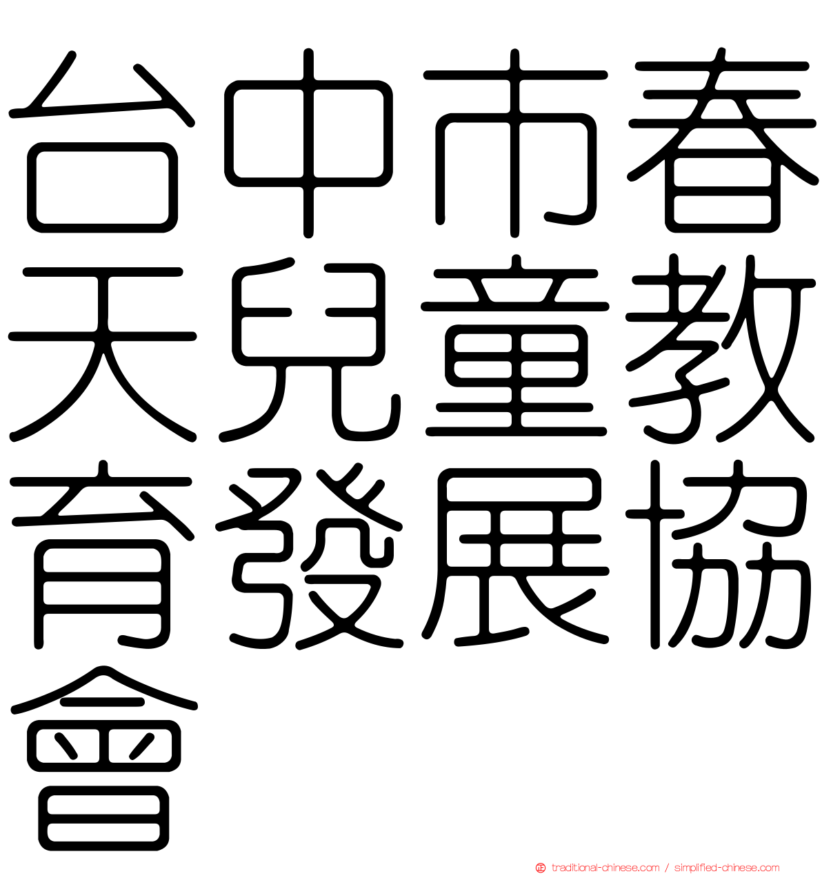 台中市春天兒童教育發展協會
