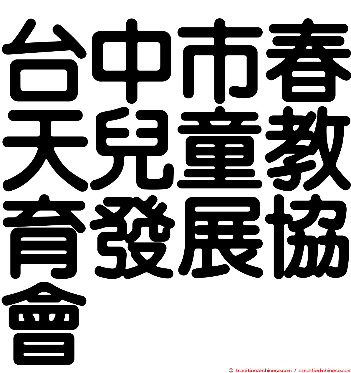 台中市春天兒童教育發展協會