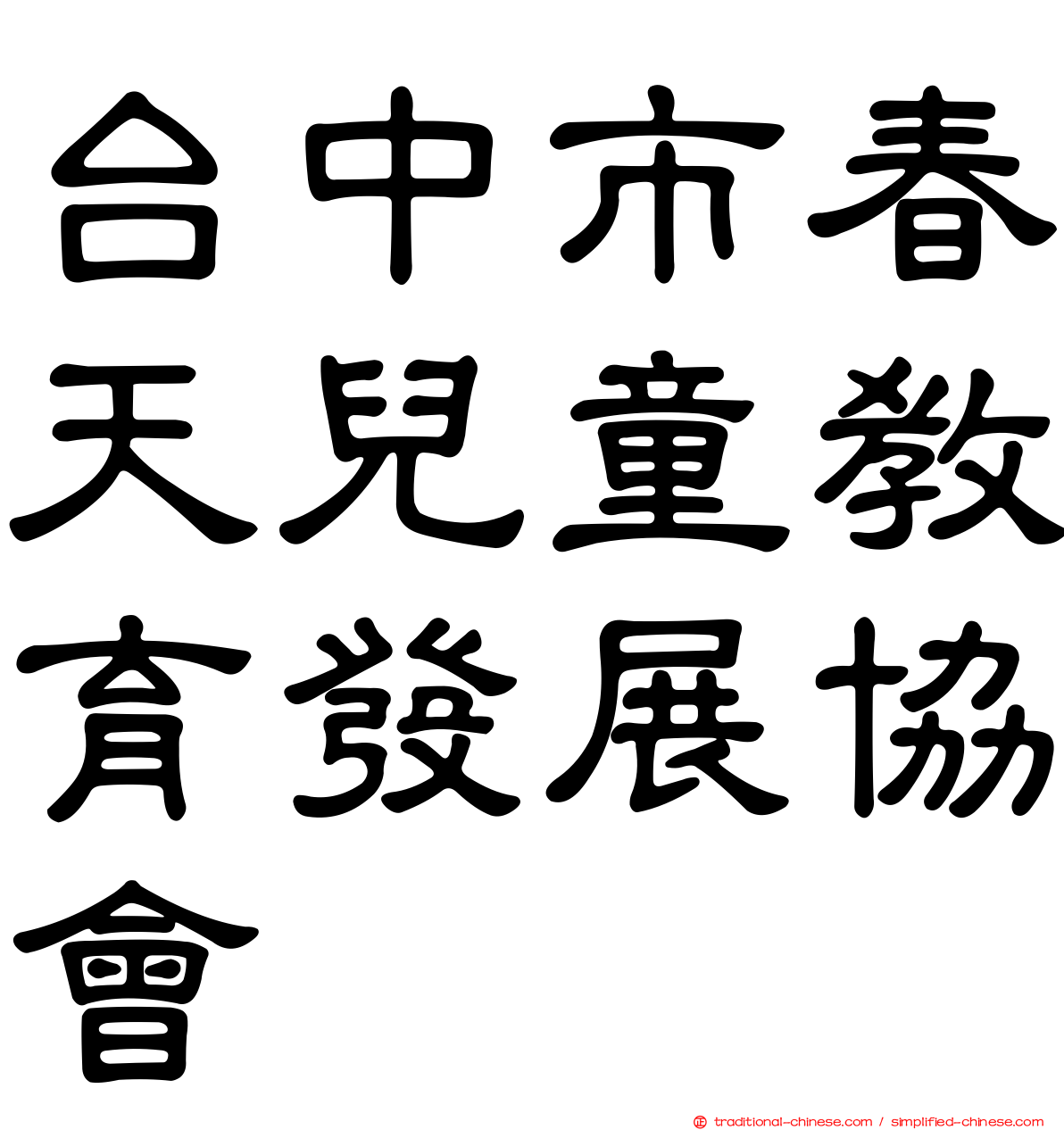 台中市春天兒童教育發展協會