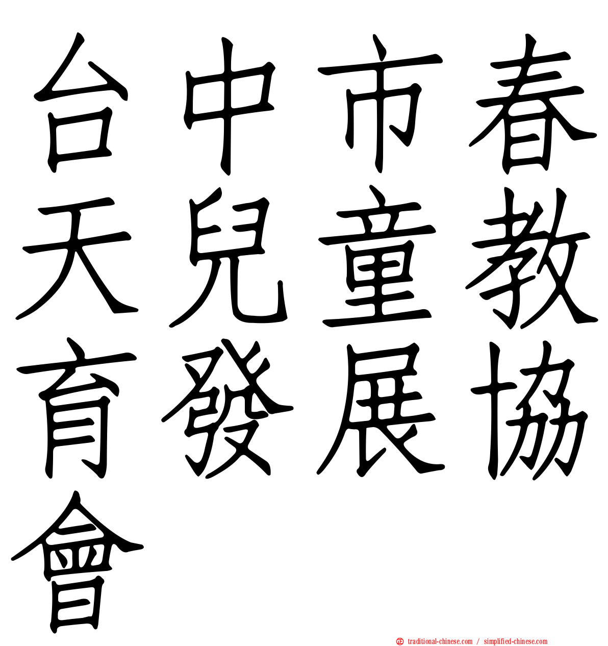 台中市春天兒童教育發展協會