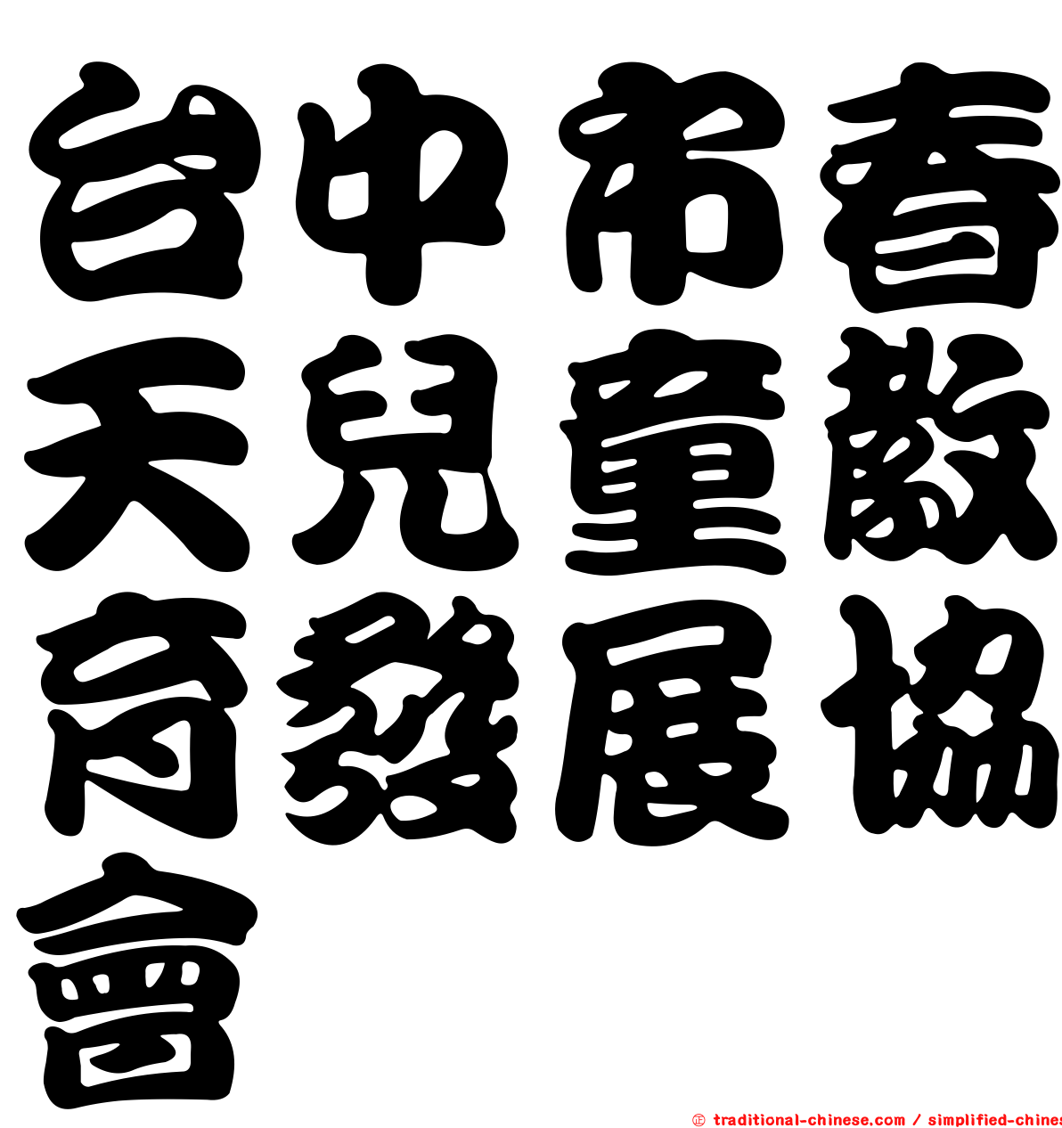 台中市春天兒童教育發展協會