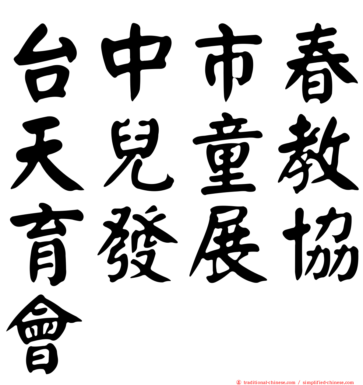 台中市春天兒童教育發展協會