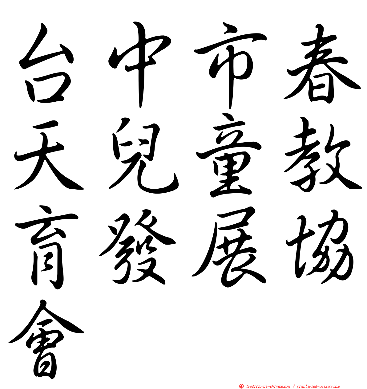 台中市春天兒童教育發展協會