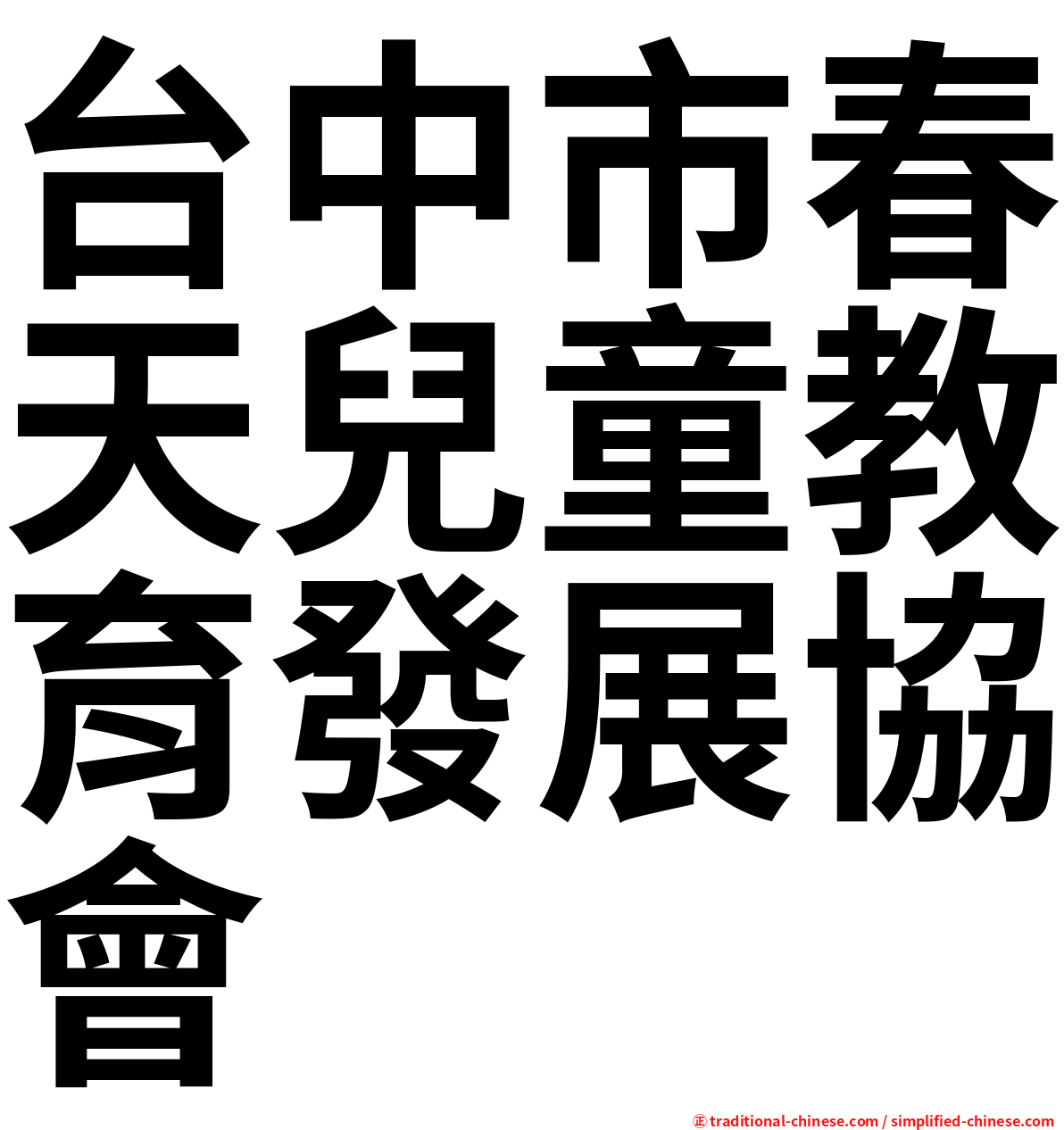 台中市春天兒童教育發展協會