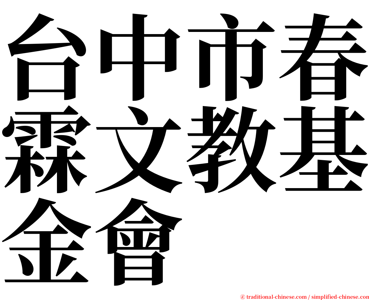 台中市春霖文教基金會 serif font
