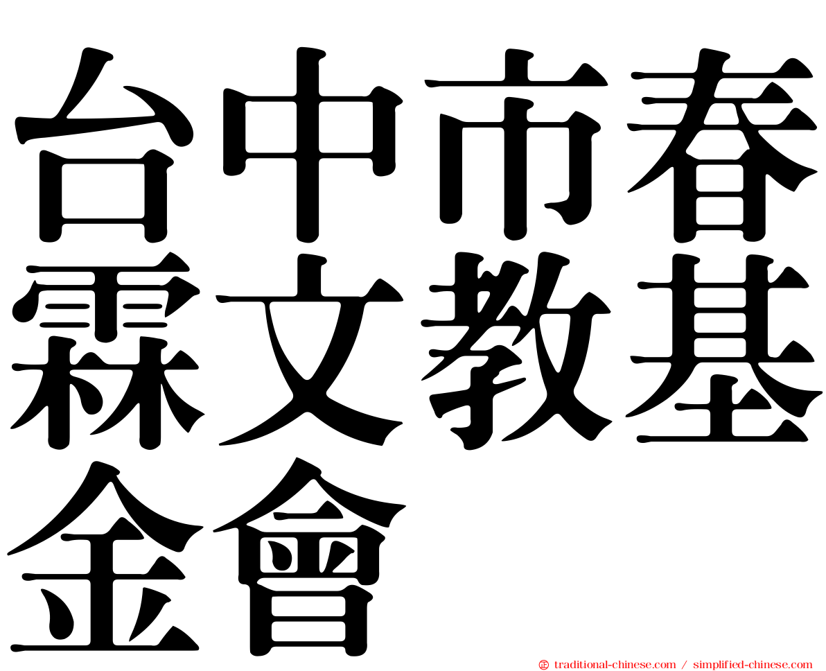 台中市春霖文教基金會
