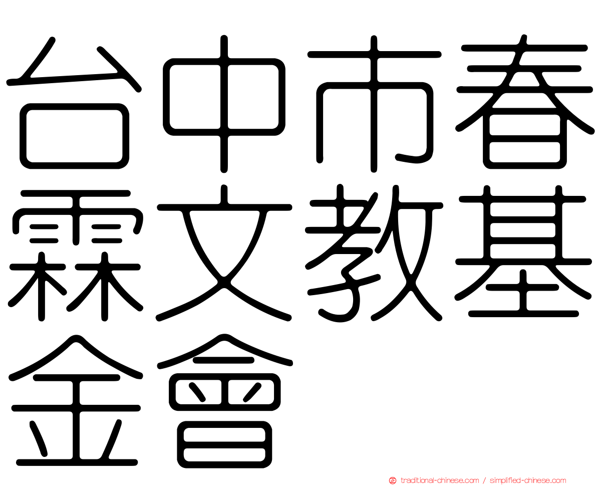 台中市春霖文教基金會