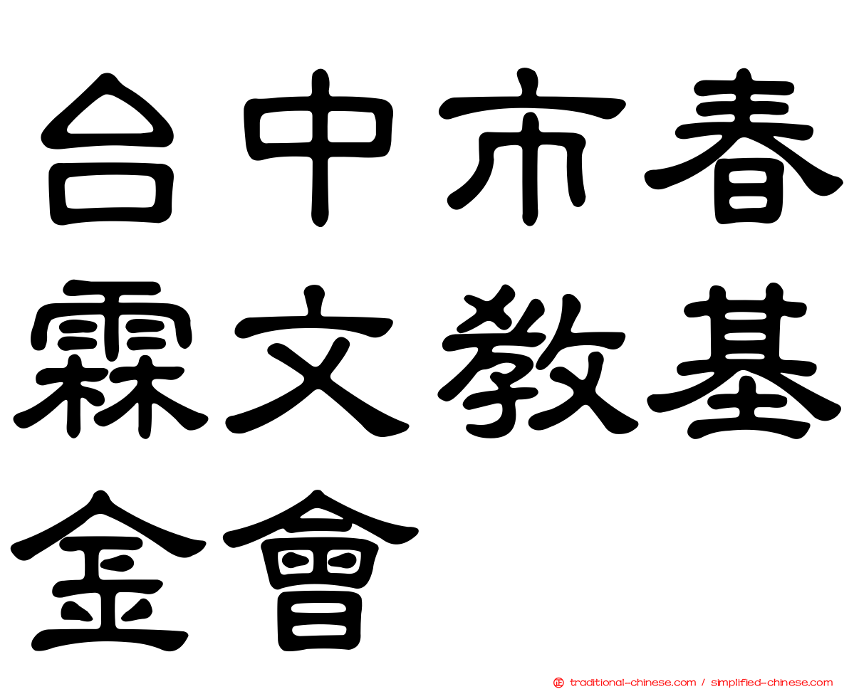 台中市春霖文教基金會