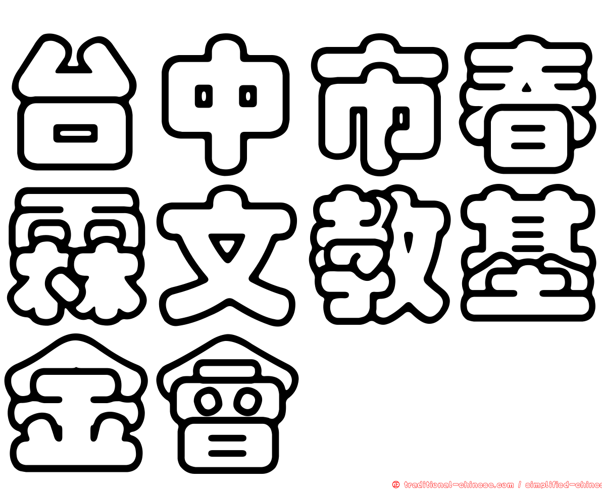 台中市春霖文教基金會