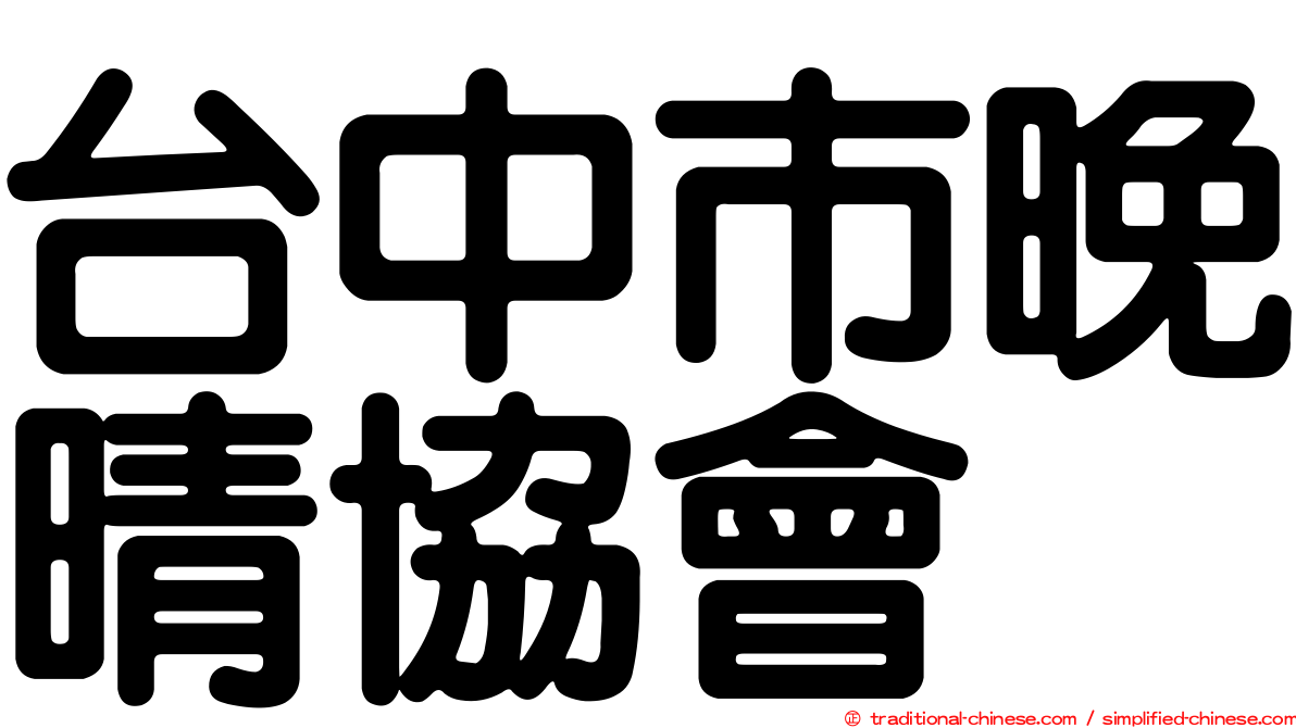 台中市晚晴協會